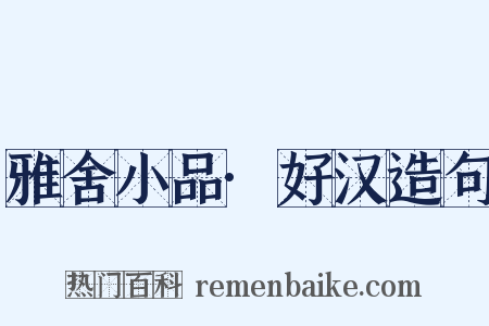 雅舍小品·好汉造句是什么意思的图片